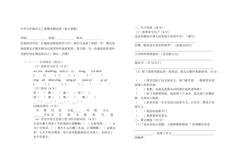 小学五年级语文上册期末测试卷.doc_第1页