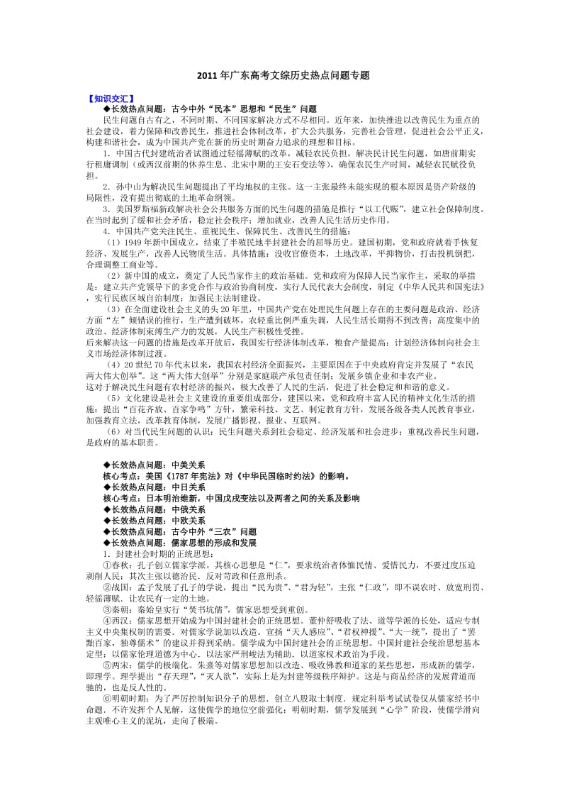 2011年广东高考文综历史热点问题专题.doc_第1页