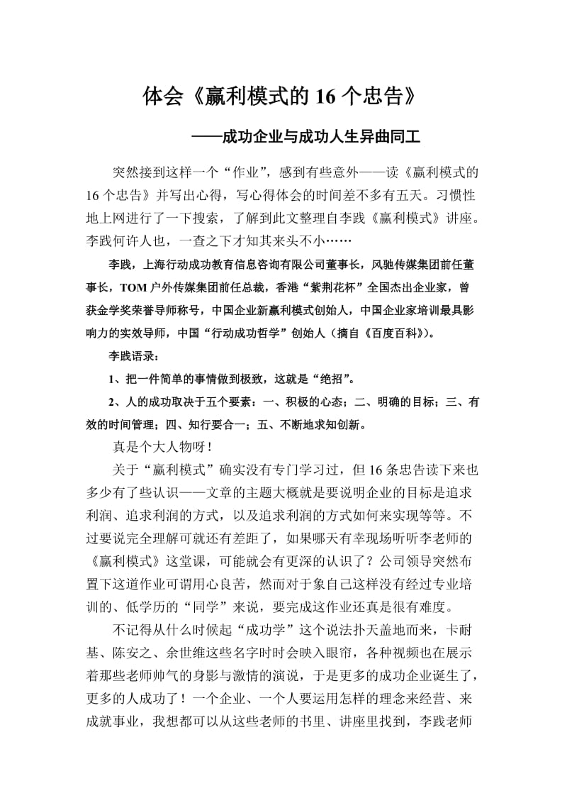 对赢利模式的16个忠告的体会.doc_第1页