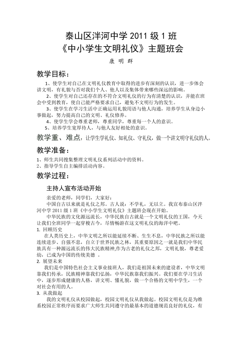 2011级1班《文明礼仪》主题班会教案.doc_第1页