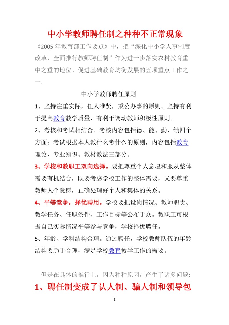 中小学教师聘任制之种种不正常现象.docx_第1页