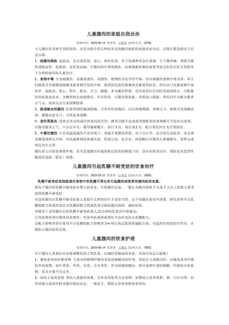 儿童腹泻的家庭自我诊治.doc_第1页