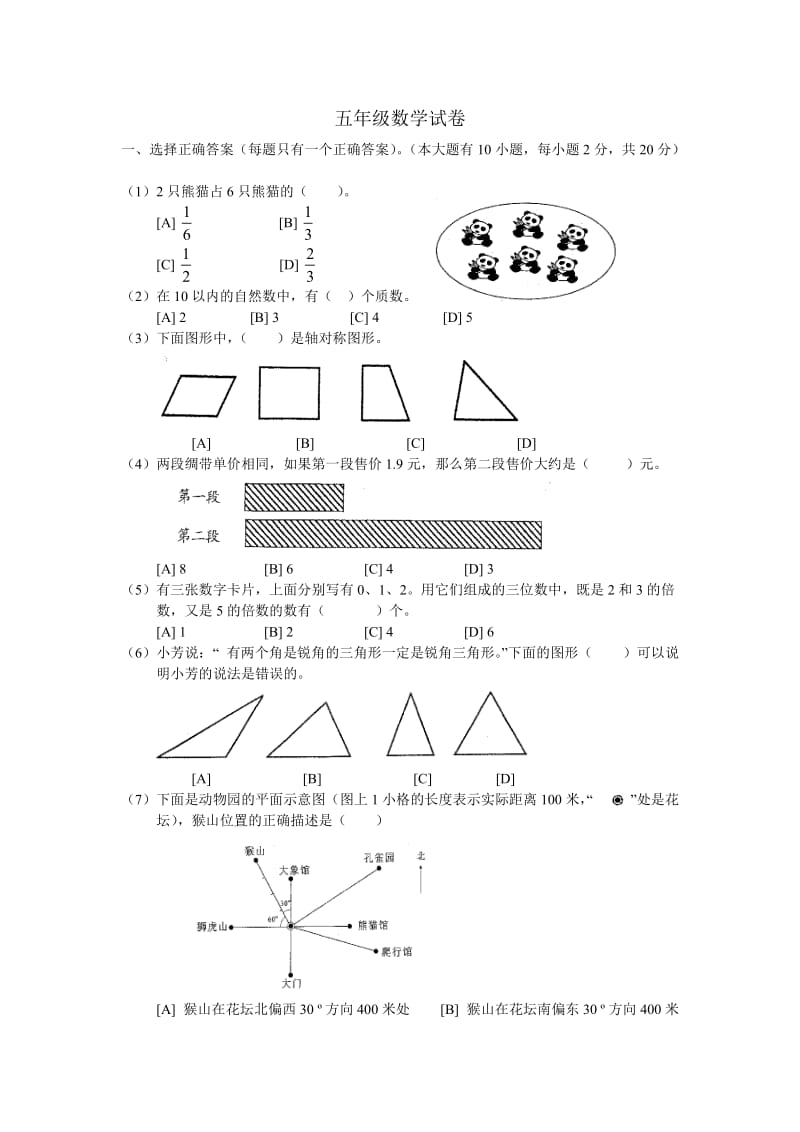 小学五年级数学试题检测卷.doc_第1页