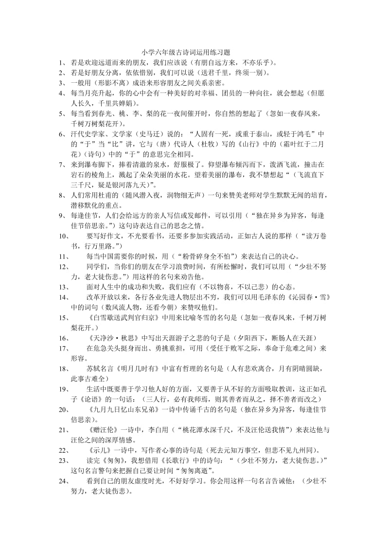 小学六年级古诗词运用练习题.doc_第1页