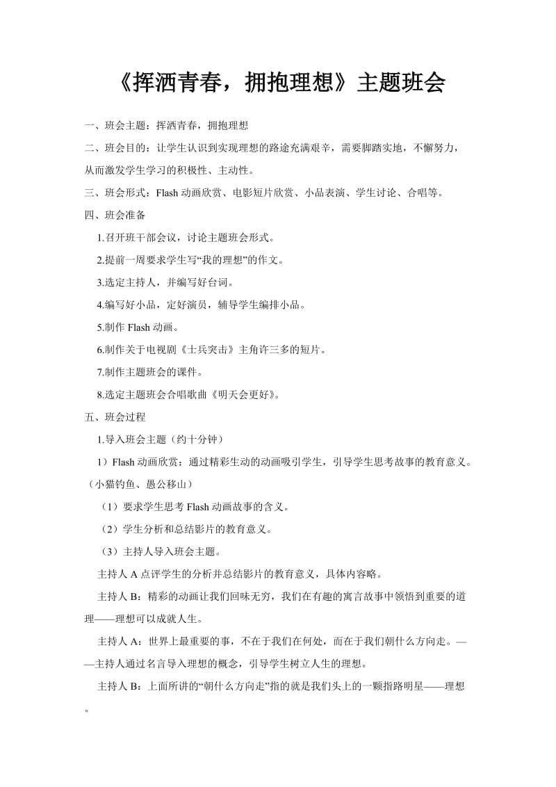 《挥洒青春拥抱理想》主题班会教案.doc_第1页