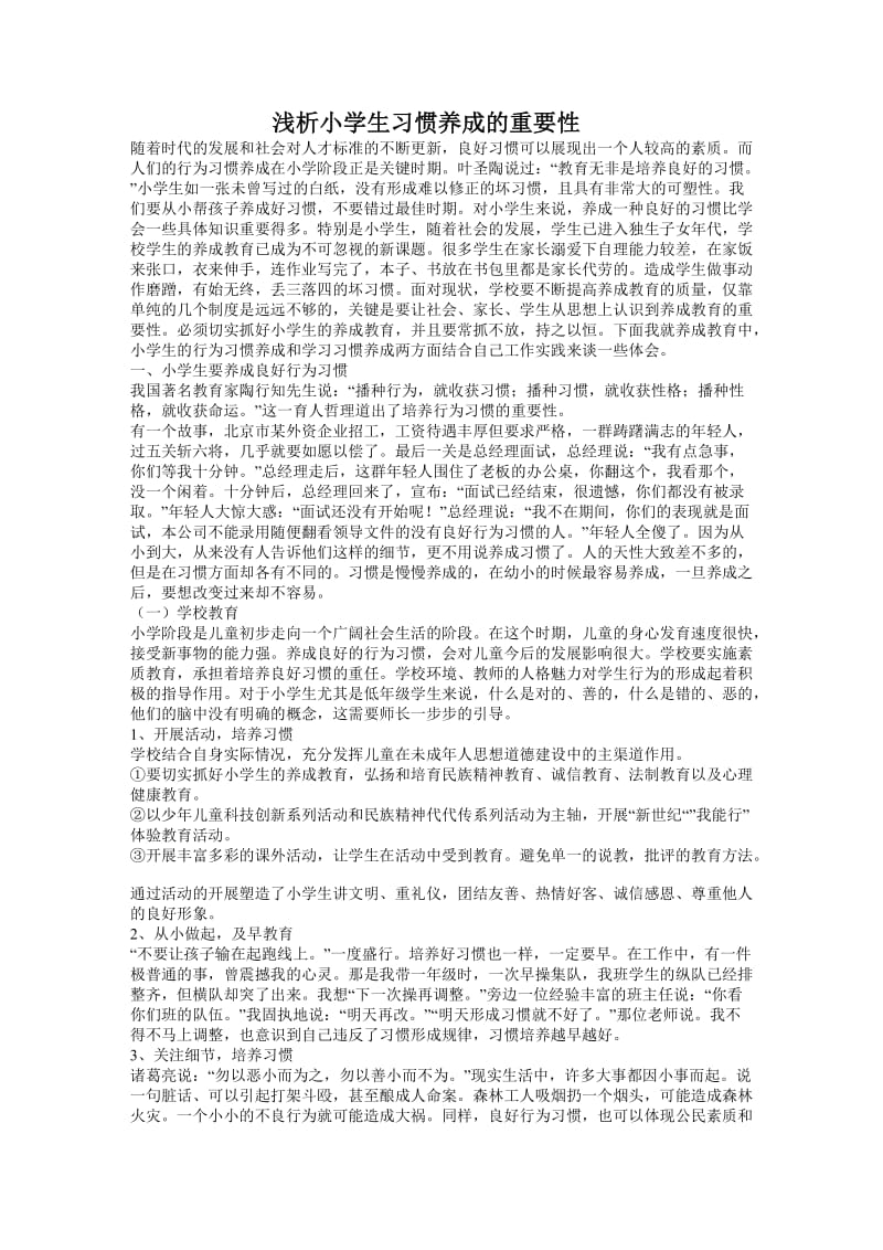 小学生养成习惯的重要性.doc_第1页