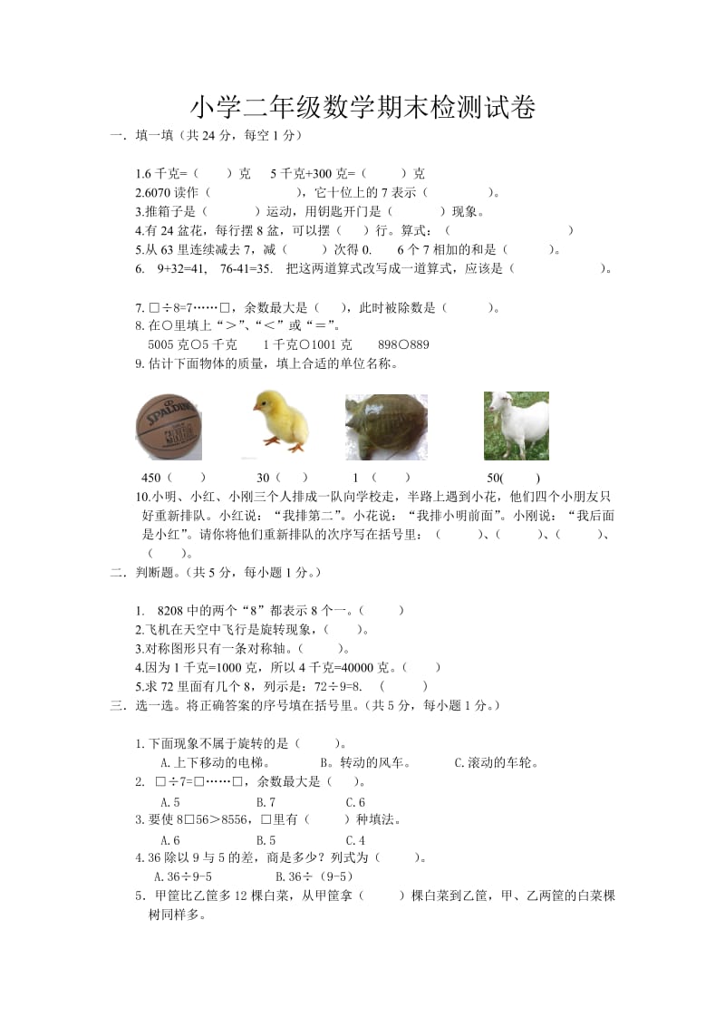 小学二年级数学试卷.doc_第1页