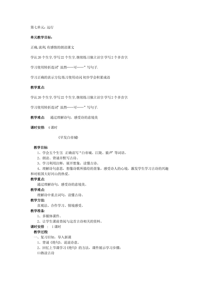 小学语文(北师大版)二年级下册教学设计第七单元远行.doc_第1页