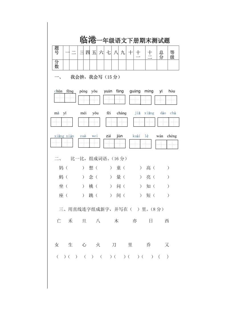 小学一年级语文下册期末试题.doc_第1页