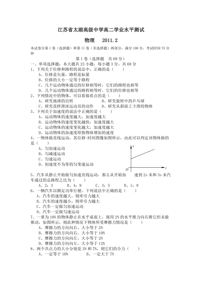 2011年江苏省普通高中学业水平测试物理模拟试卷(江苏省太湖高级中学).doc_第1页