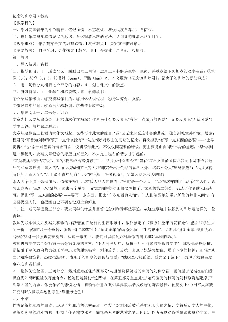 语文《记念刘和珍君》教案(苏教版必修5).doc_第1页