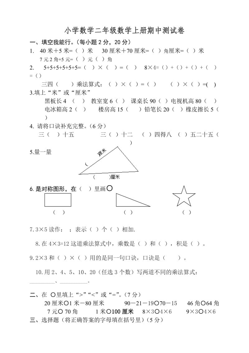 小学数学二年级上册月考试卷.doc_第1页