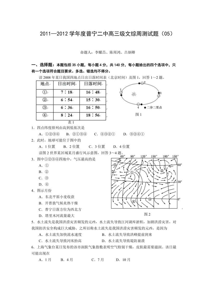 2011-2012学年度普宁二中高三级文综周测试题.doc_第1页