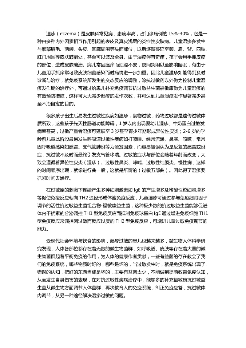 儿童湿疹的微生物抗过敏免疫调节.docx_第1页