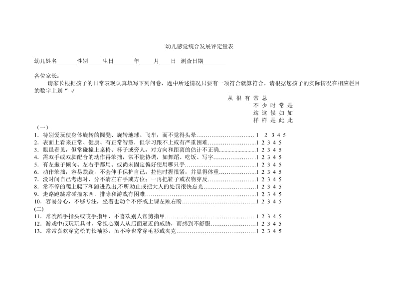 幼儿感觉统合发展评定量表.doc_第1页