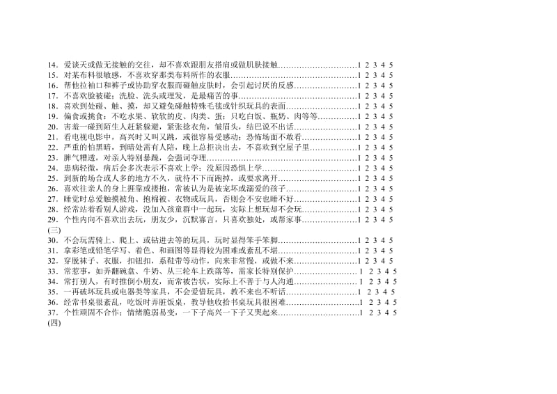 幼儿感觉统合发展评定量表.doc_第2页