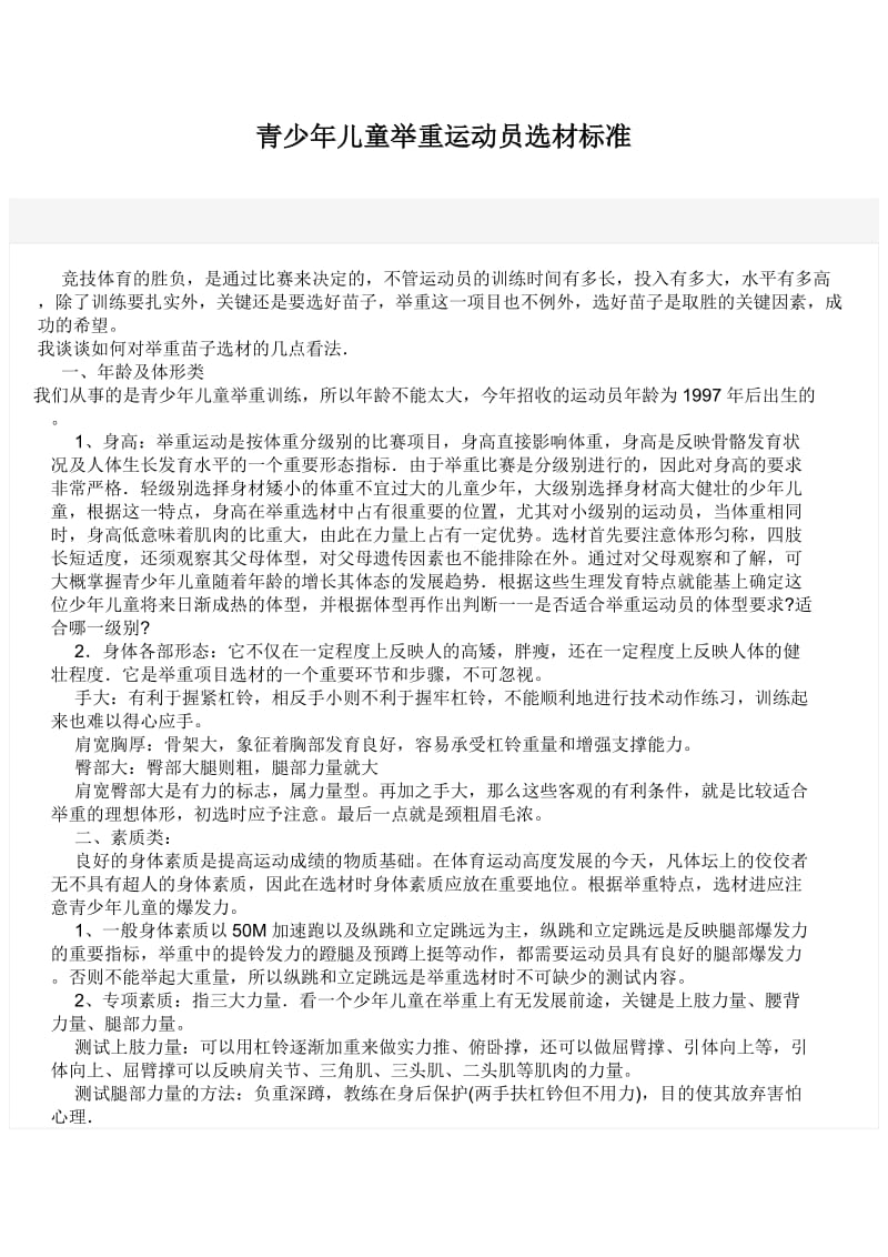 青少年儿童举重运动员选材标准.doc_第1页