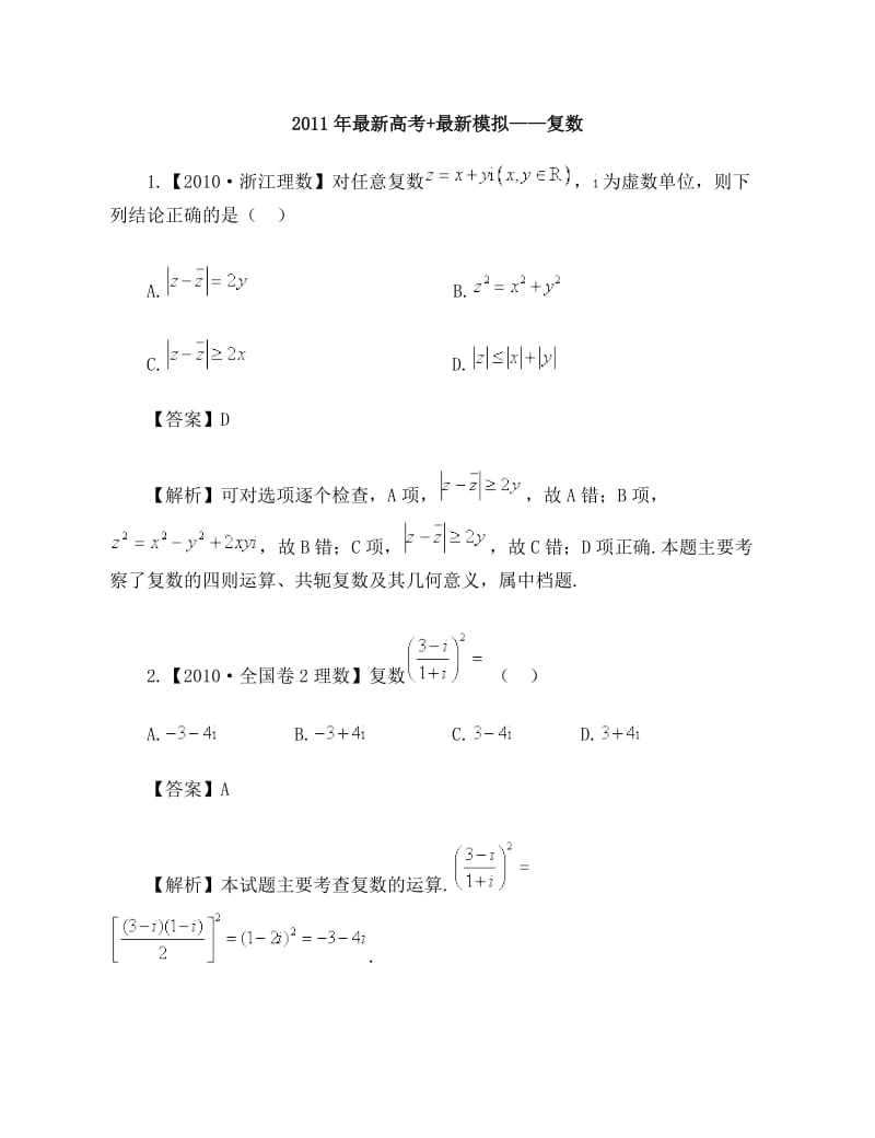 2011届高考数学复习资料汇编：第12单元复数算法初步(真题解析最新模拟).doc_第1页