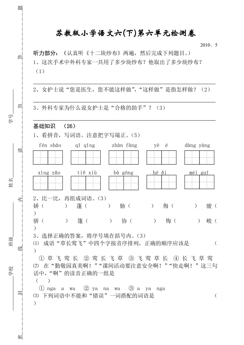 小学语文六下第六单元检测卷.doc_第1页