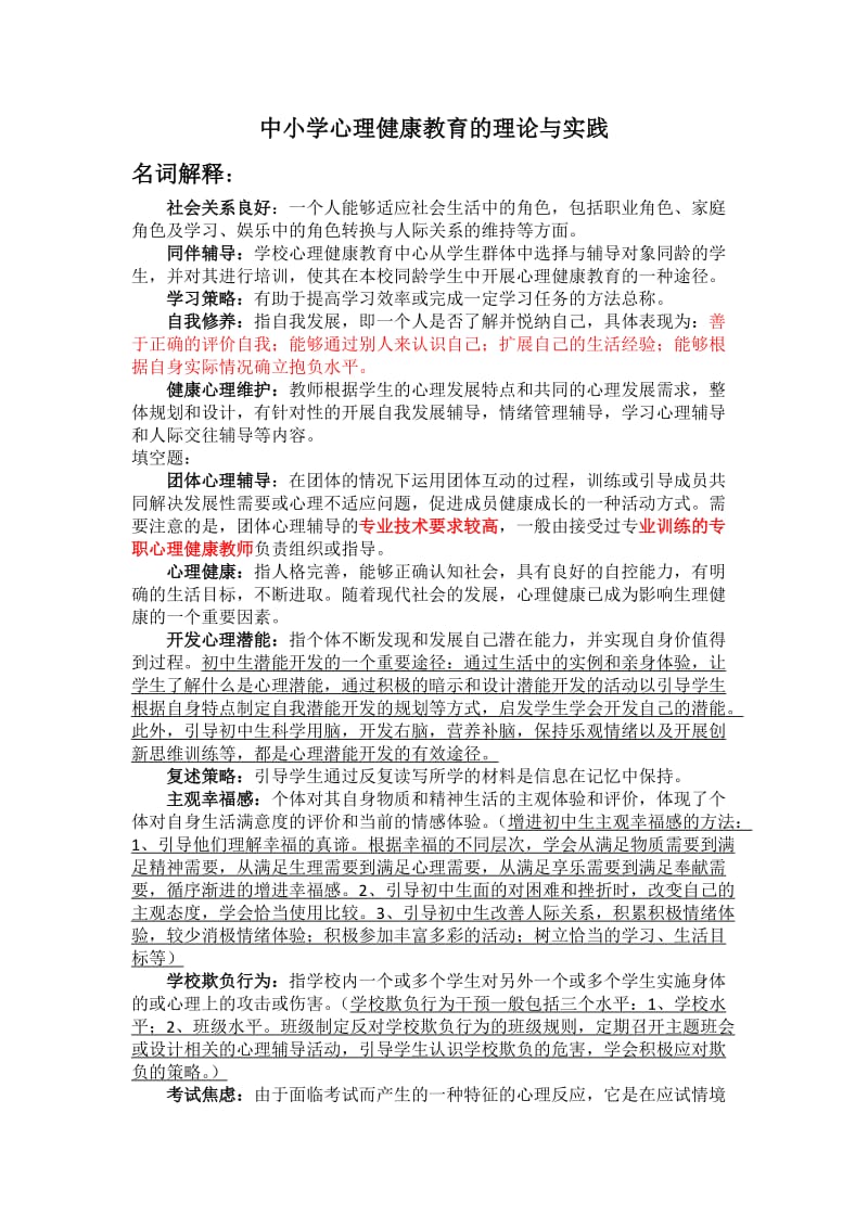 中小学心理健康教育的理论与实践.docx_第1页