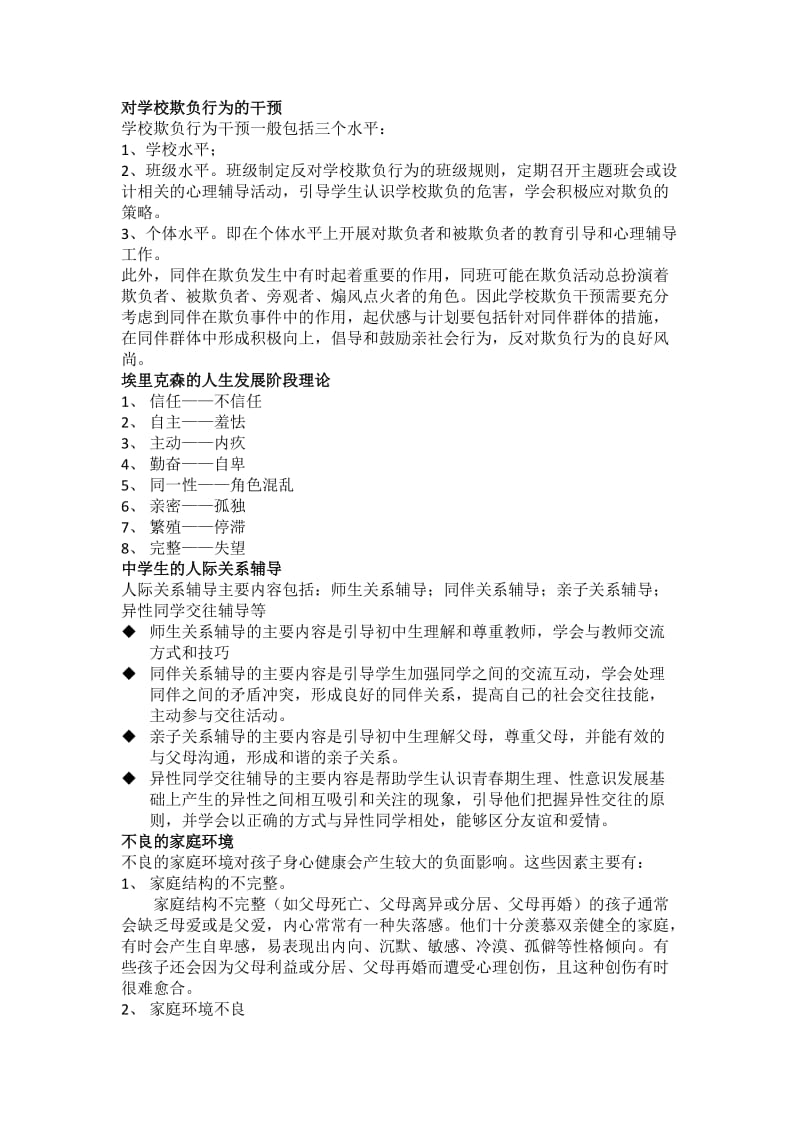 中小学心理健康教育的理论与实践.docx_第3页