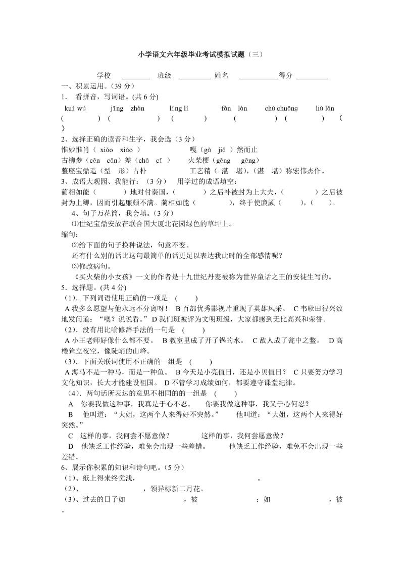 小学语文六年级毕业考试模拟试题.doc_第1页