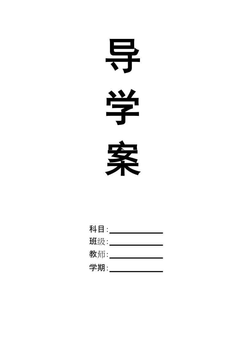 小学四年级上册(三起)新路径英语导学案.docx_第1页