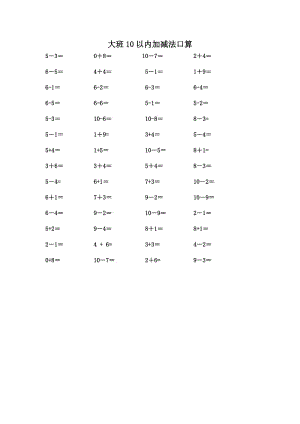 大班10以內(nèi)加減法口算.docx