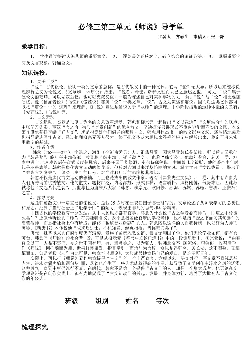 人教版新课标必修三第三单元《师说》导学案.doc_第1页