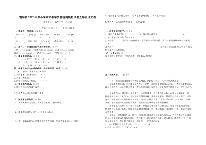 五年级语文试卷郭延锦.doc_第1页