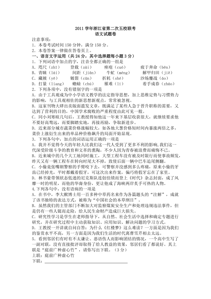 2012学年浙江省高三语文第二次五校联考.doc_第1页