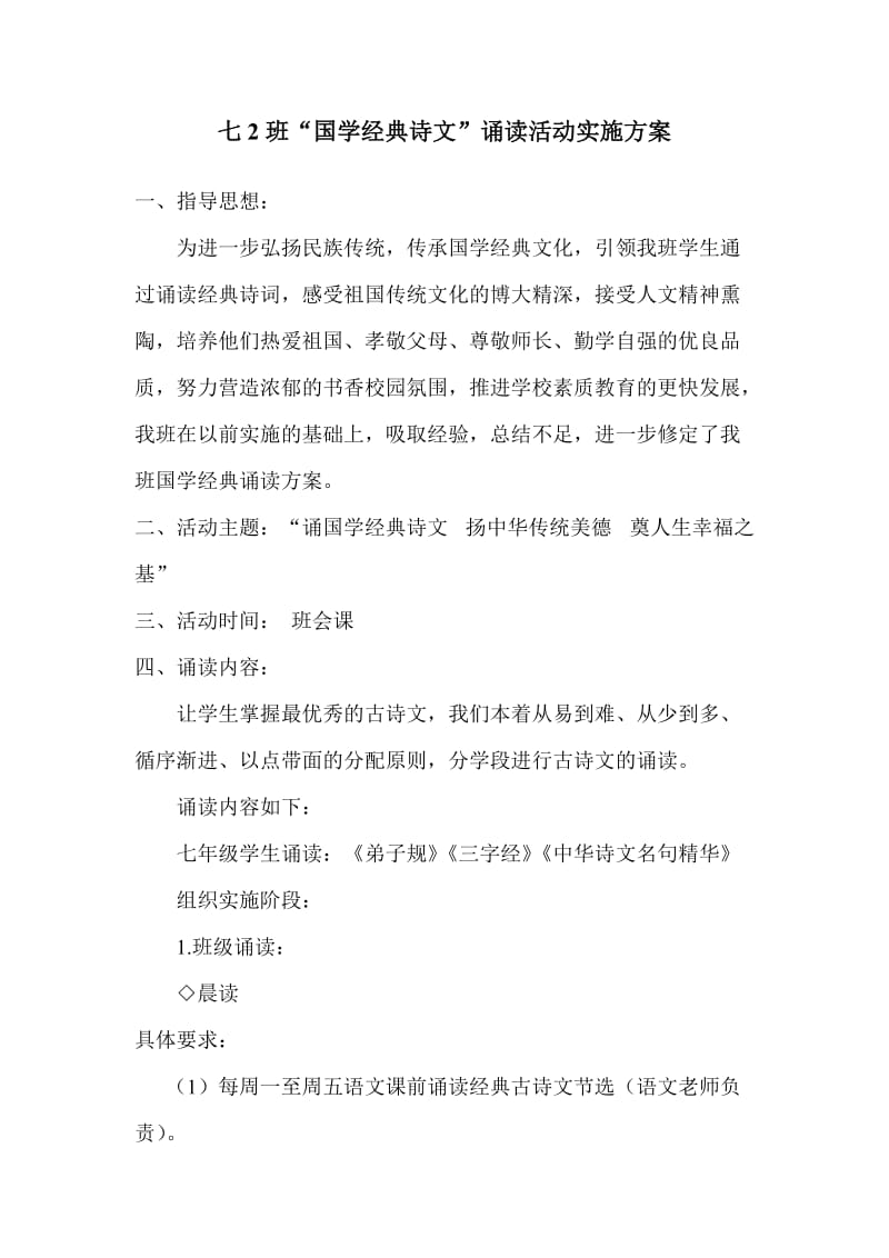 七2国学经典诵读方案.doc_第1页