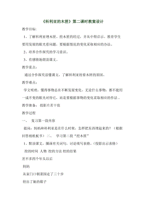 《科利亞的木匣》第二課時(shí)教案設(shè)計(jì).doc