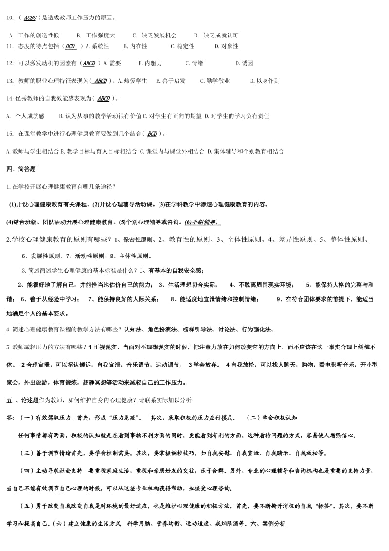 中小学心理健康教育培训学习材料.doc_第3页