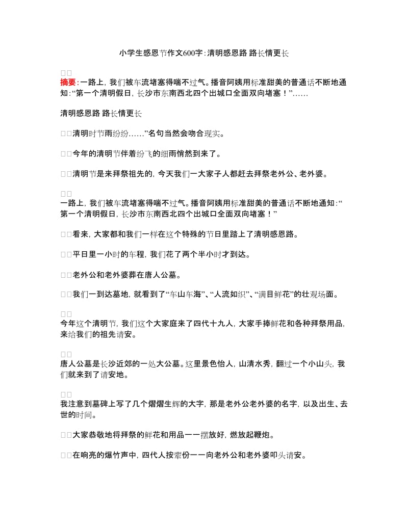 小学生感恩节作文600字：清明感恩路路长情更长.doc_第1页