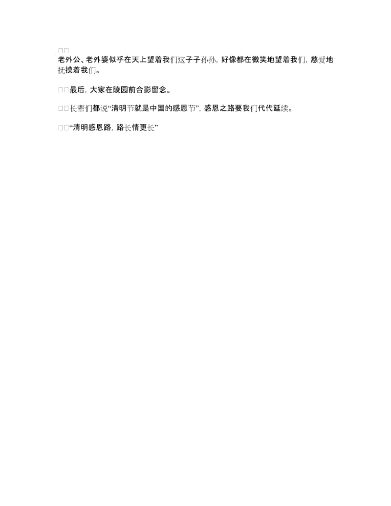 小学生感恩节作文600字：清明感恩路路长情更长.doc_第2页