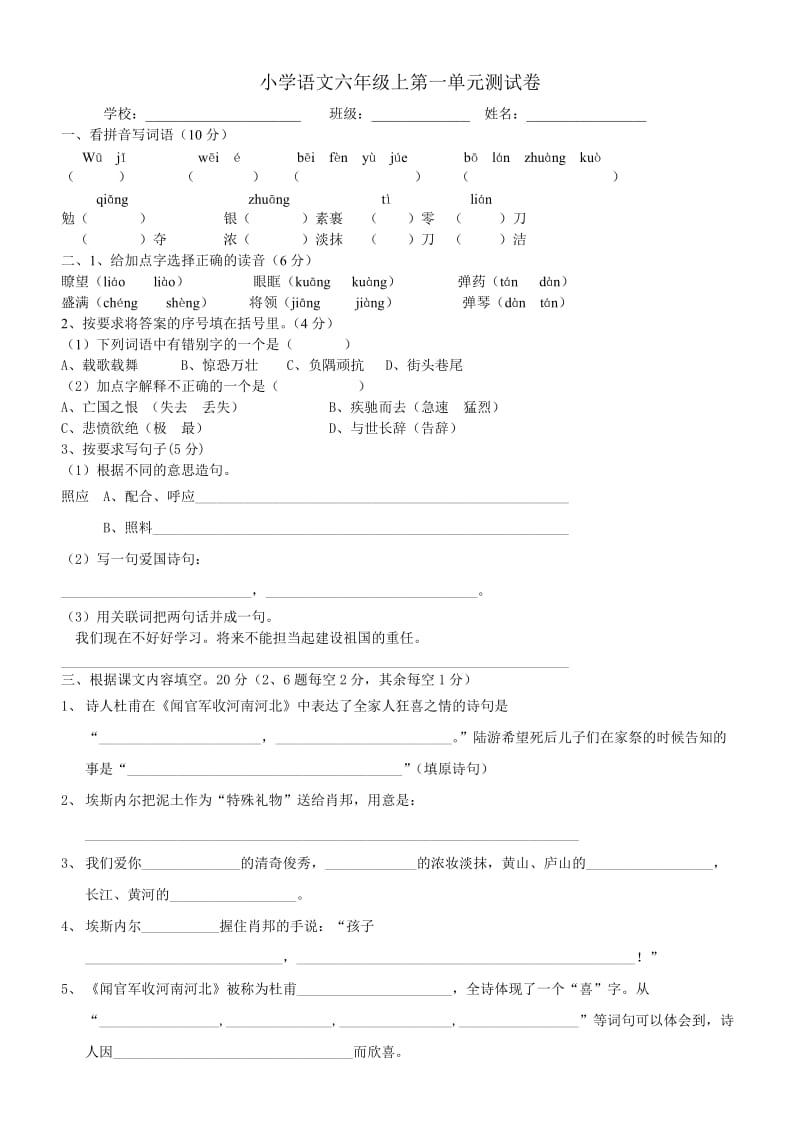 小学语文六年级上第一单元测试卷.doc_第1页