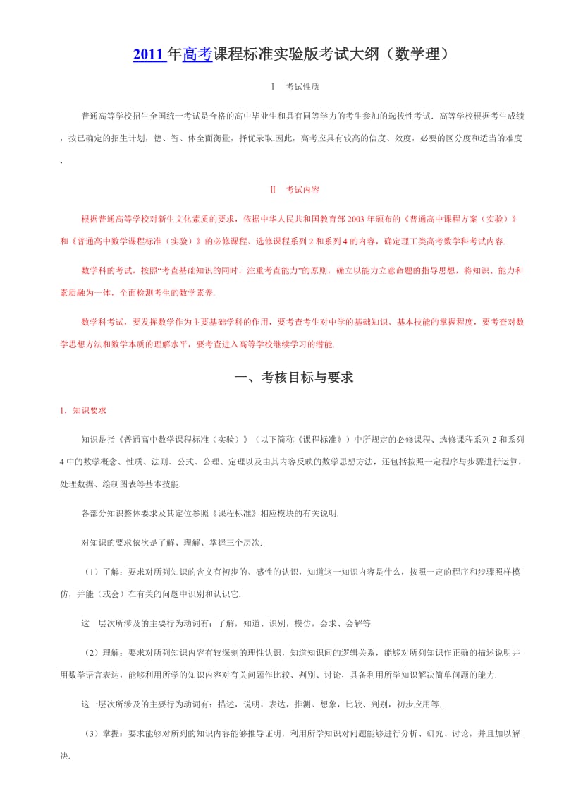 2011年高考新课程标准实验版考试大纲数学(文理均有).doc_第1页