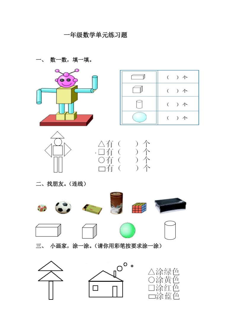 小学一年级数学认识物体和图形练习题.doc_第1页