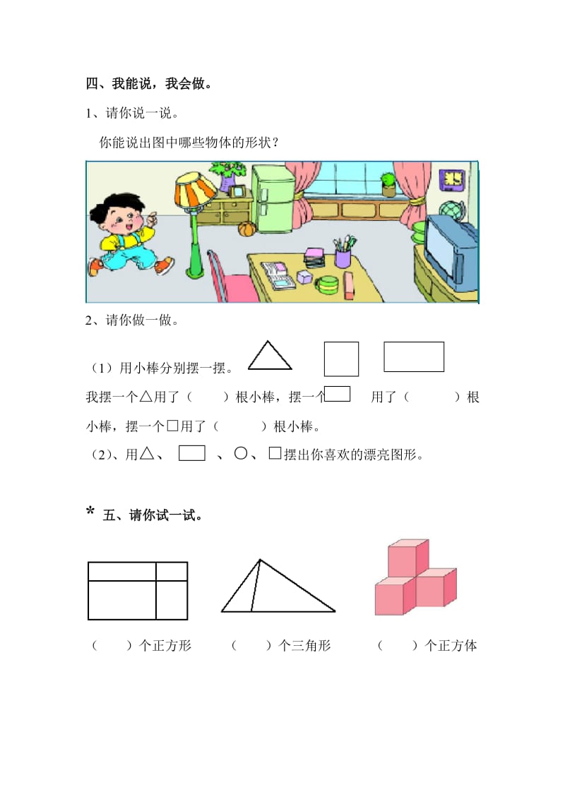 小学一年级数学认识物体和图形练习题.doc_第2页