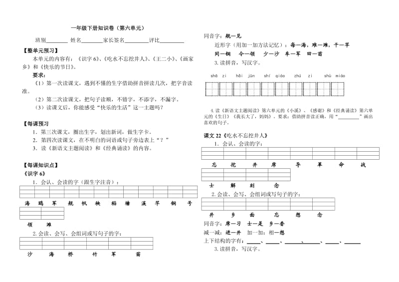 小学语文人教版下册第六单元预习卷.doc_第1页