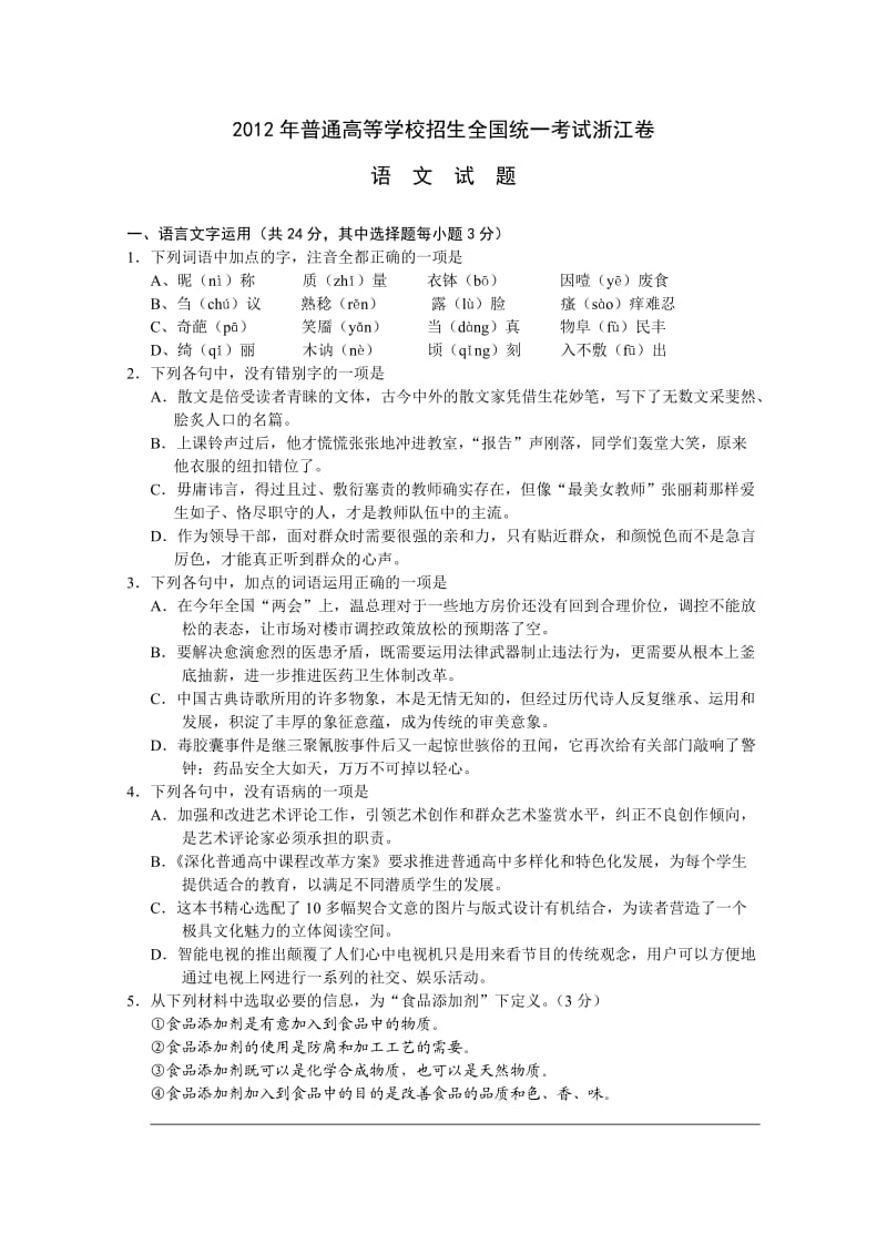 2012年浙江省高考语文试题精排版.doc_第1页