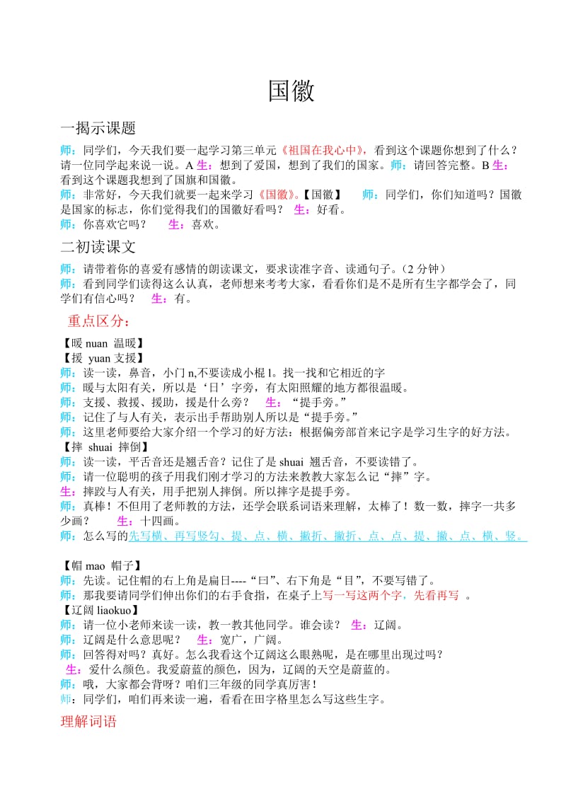 小学语文北师大版三年级上册国徽教案.doc_第1页