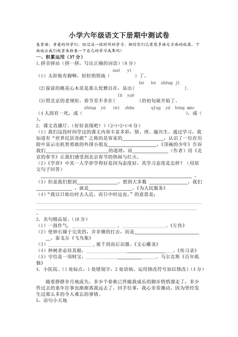 小学六年级语文下册期中测试卷.doc_第1页