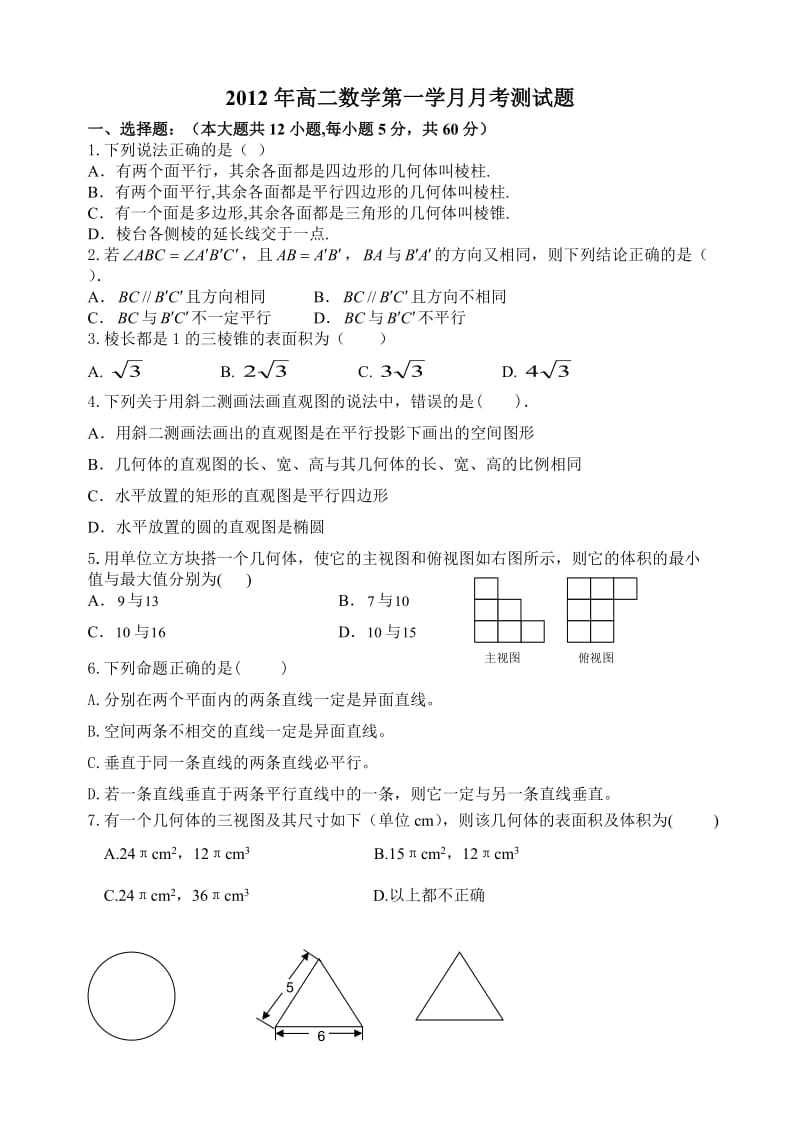 2012年高二数学第一次月考测试题.doc_第1页