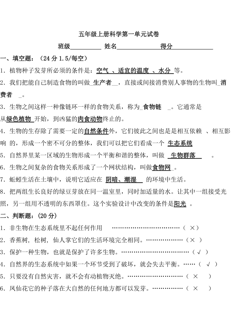 五年级上册科学第一单元试卷答卷.doc_第1页