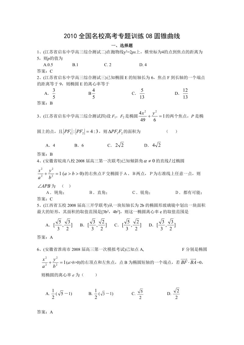 2010全国名校高考专题训练08圆锥曲.doc_第1页