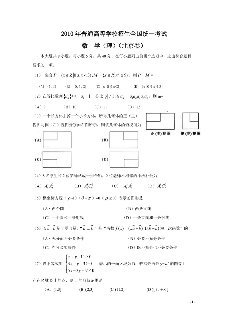 2010理科高考数学(北京卷).doc_第1页