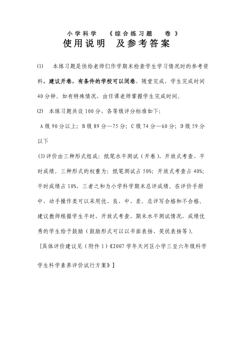 小学科学综合练习题卷.doc_第1页