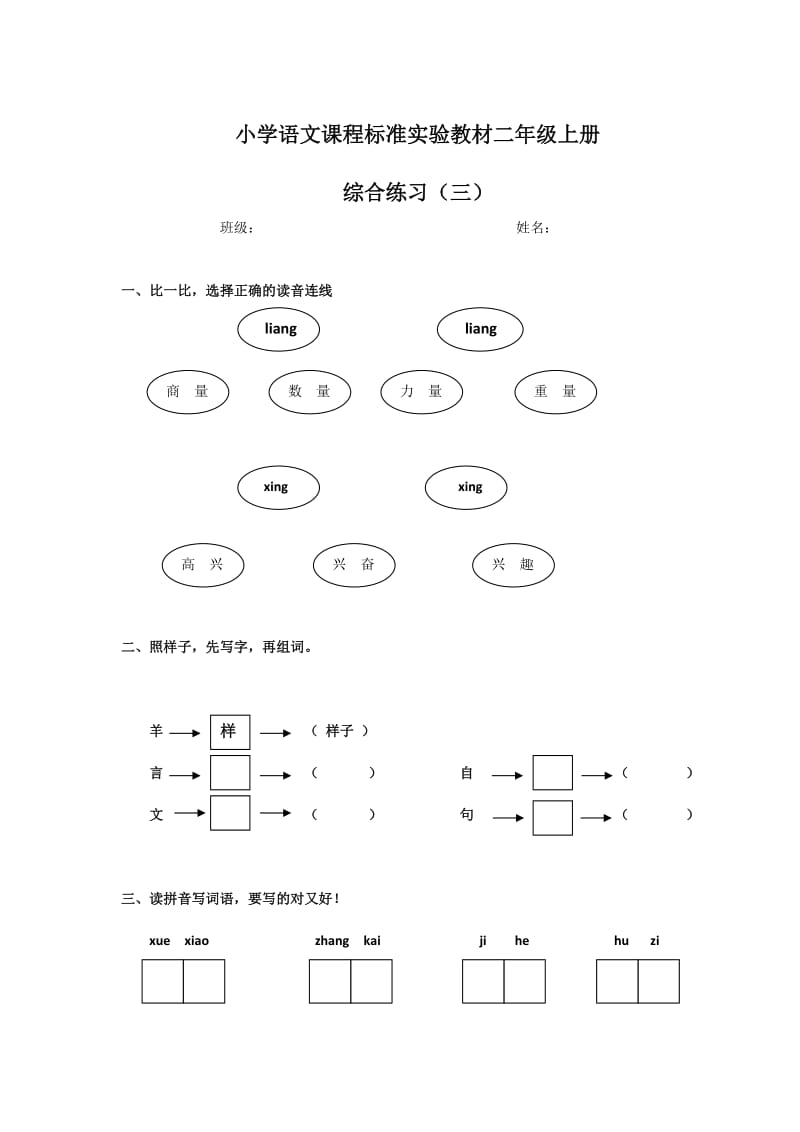 小学语文课程标准实验教材二年级上册综合练习.docx_第1页